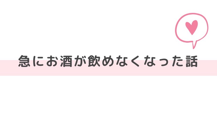 急にお酒が飲めなくなった