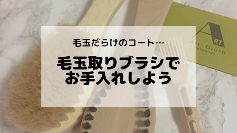 浅草アートブラシ コートの毛玉取り