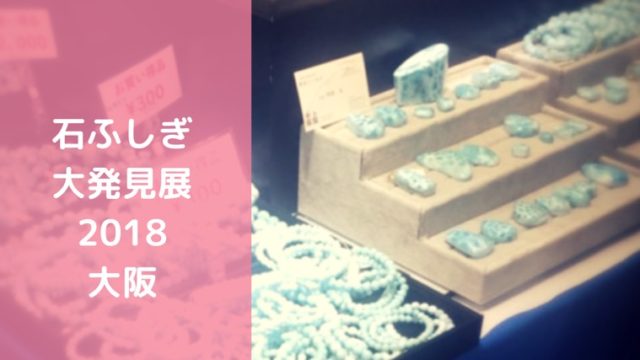 石ふしぎ大発見展2018