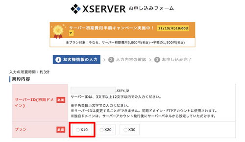 エックスサーバーお申し込みフォーム