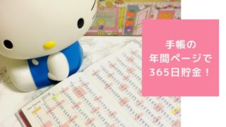 手帳の年間ページで365日貯金