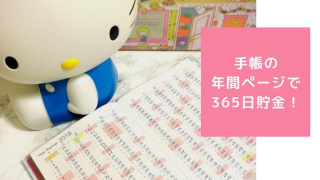 手帳の年間ページで365日貯金