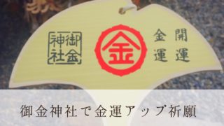 御金神社で金運アップ祈願