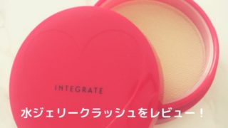 インテグレート 水ジェリークラッシュファンデーション