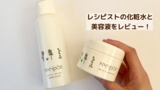 レシピストのスキンケアをレビュー