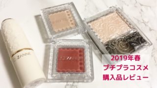 2019年春コスメ