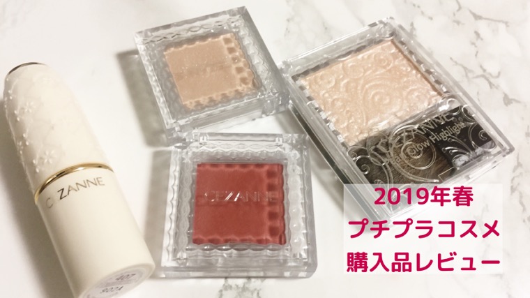 2019年春コスメ