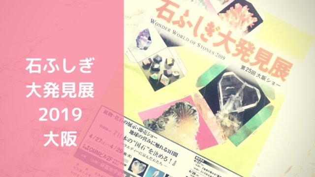 石ふしぎ大発見展2019-第25回大阪ショー