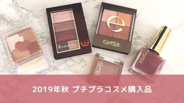 2019年秋のプチプラコスメ購入品レビュー