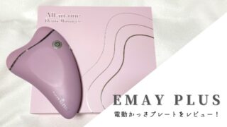 EMAY PLUSの電動かっさプレートをレビュー